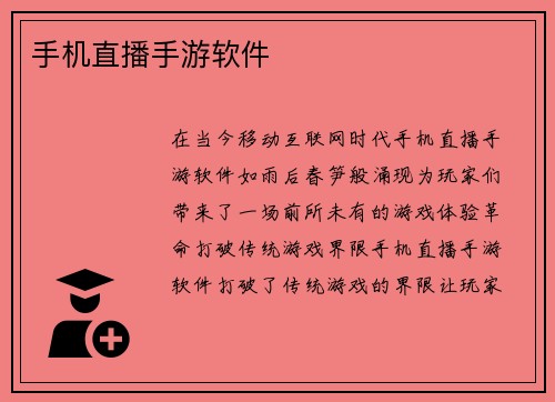 手机直播手游软件