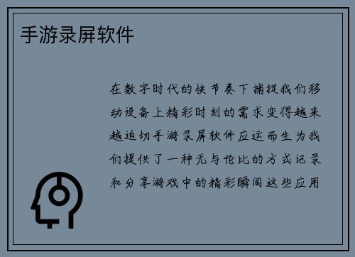 手游录屏软件