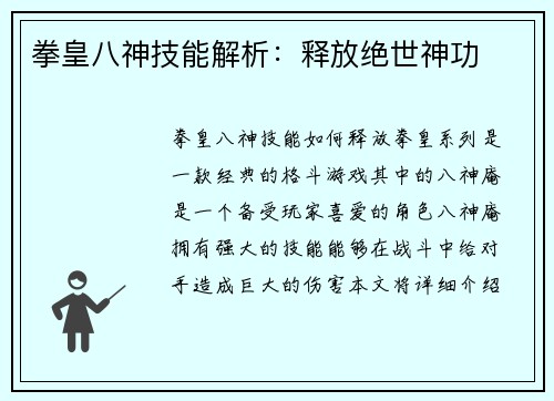 拳皇八神技能解析:释放绝世神功