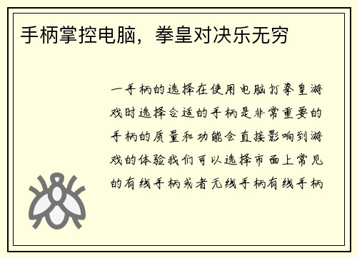 手柄掌控电脑，拳皇对决乐无穷