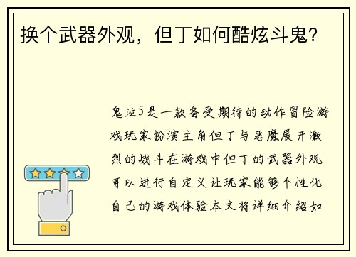 换个武器外观，但丁如何酷炫斗鬼？