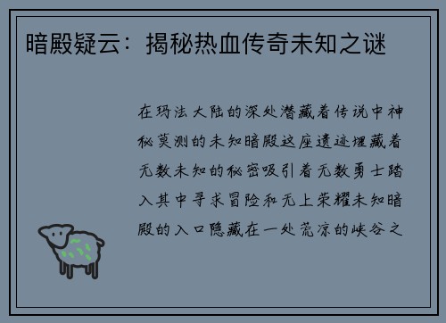 暗殿疑云:揭秘热血传奇未知之谜