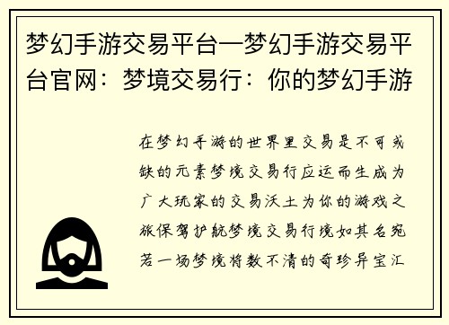 梦幻手游交易平台—梦幻手游交易平台官网:梦境交易行:你的梦幻手游交易殿堂