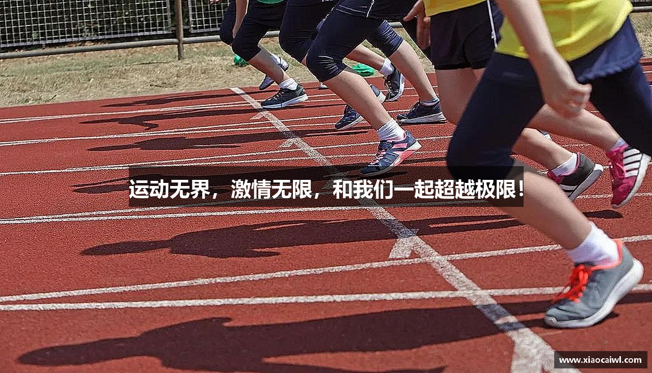 运动无界，激情无限，和我们一起超越极限！