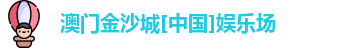 澳门金沙城[中国]娱乐场